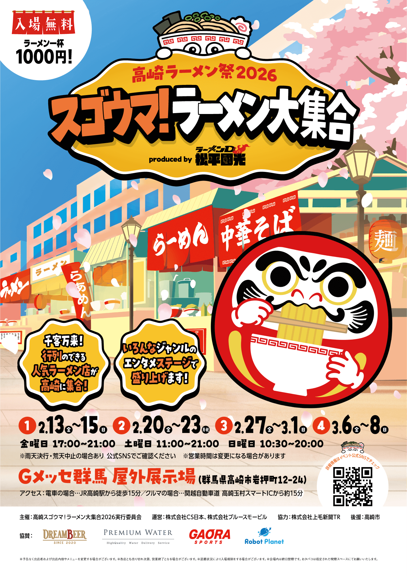 高崎ラーメン祭 2026 スゴウマ！ラーメン大集合 produced by ラーメンD